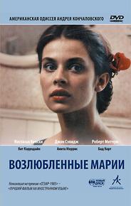 Возлюбленные Марии