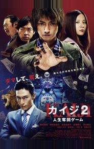 Кайдзи 2