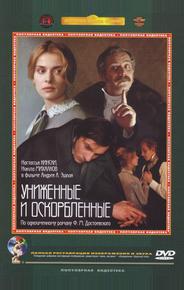 Униженные и оскорбленные