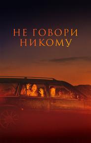 Не говори никому