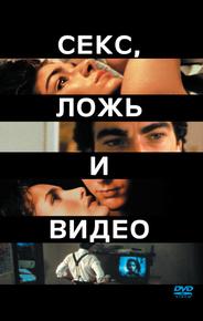 Секс, ложь и видео