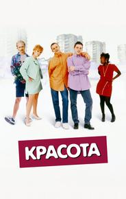 Красота