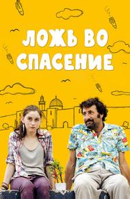 Ложь во спасение