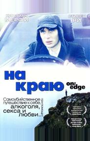 На краю