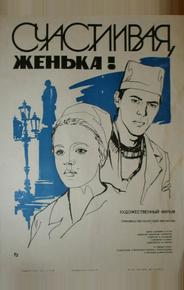 Счастливая, Женька!