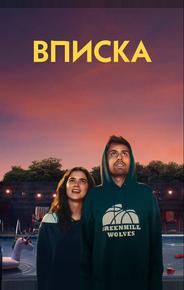 Вписка