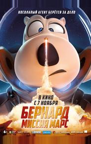 Бернард: Миссия Марс