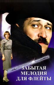 Забытая мелодия для флейты