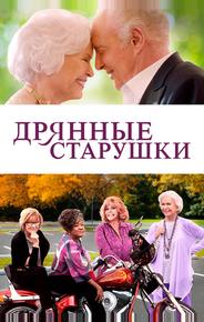 Дрянные старушки