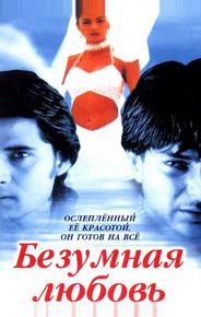 Безумная любовь