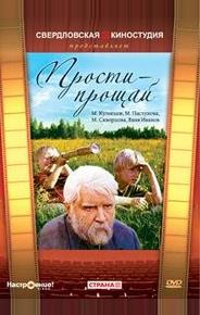 Прости – прощай