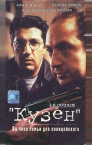 Кузен