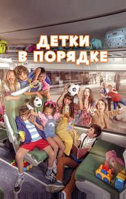 Детки в порядке