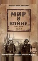 Мир в войне