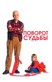 Поворот судьбы