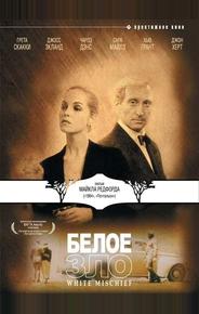 Белое зло