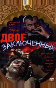 Двое заключенных