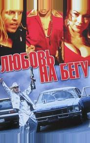Любовь на бегу