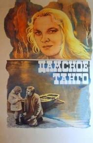 Дамское танго