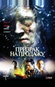 Призрак на продажу