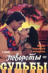 Повороты судьбы