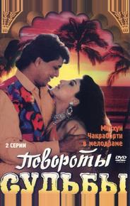 Повороты судьбы
