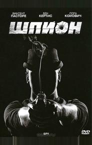 Шпион