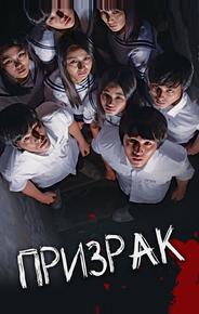 Призрак