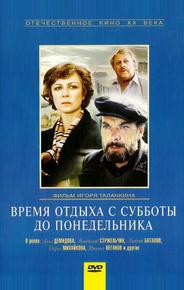Время отдыха с субботы до понедельника
