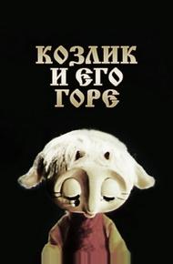 Козлик и его горе