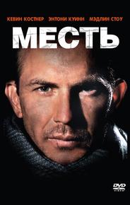 Месть
