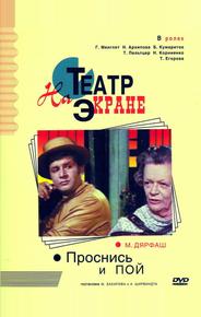 Проснись и пой