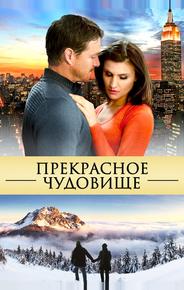 Прекрасное чудовище