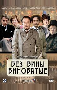 Без вины виноватые