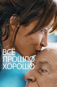 Всё прошло хорошо