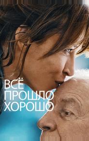 Всё прошло хорошо