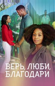 Верь, люби, благодари