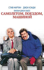 Самолетом, поездом, машиной