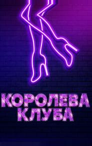 Королева клуба