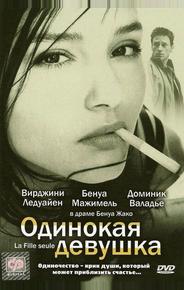 Одинокая девушка
