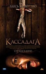 Кассадага