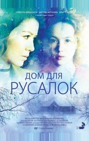 Дом для русалок