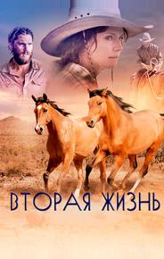 Вторая жизнь