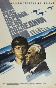 Рейс первый, рейс последний