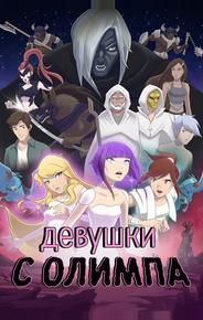 Девушки с Олимпа