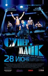 Супер Майк