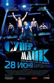 Супер Майк