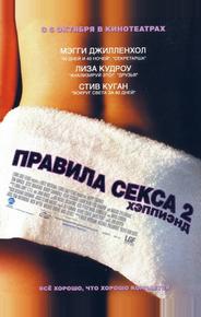 Правила секса 2: Хэппиэнд