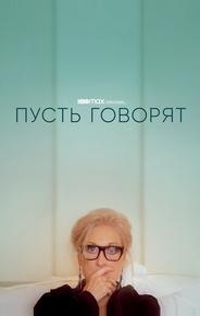 Пусть говорят