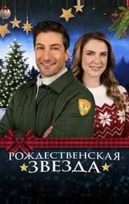Рождественская звезда
